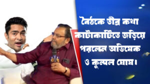 বৈঠকে তীব্র কথা কাটাকাটিতে জড়িয়ে পরলেন অভিষেক ও কুনাল ঘোষ।