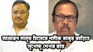 Samik Bhattacharjee and Sukhendu sekhar Roy: শমীক বাবুর বাড়িতে সুখেন্দু শেখর রায়। শুধুই কী সৌজন্য সাক্ষাৎ। প্রশ্নের উত্তরে বলেন “সাধারণ মানুষ হিসেবে এসেছি”।